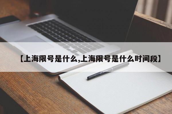 【上海限号是什么,上海限号是什么时间段】
