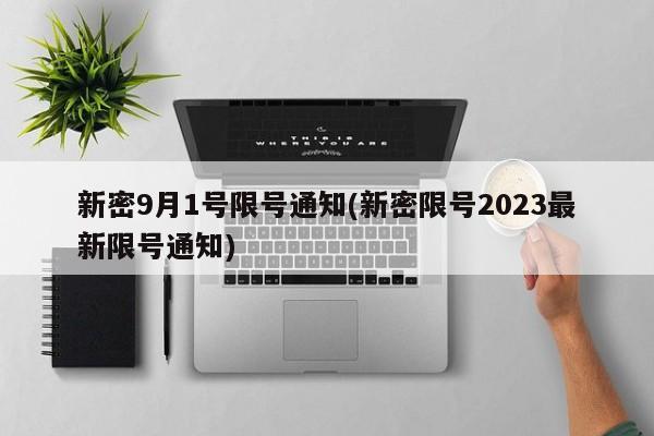 新密9月1号限号通知(新密限号2023最新限号通知)