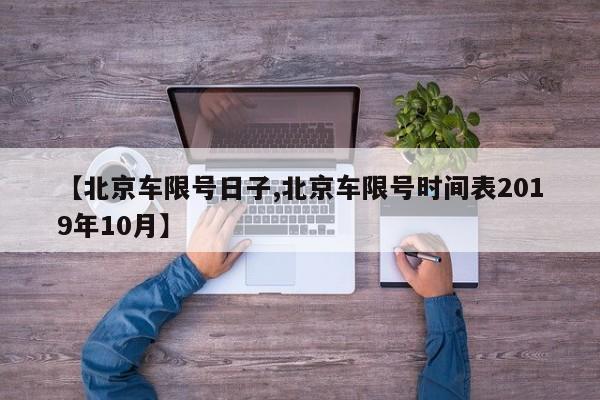 【北京车限号日子,北京车限号时间表2019年10月】