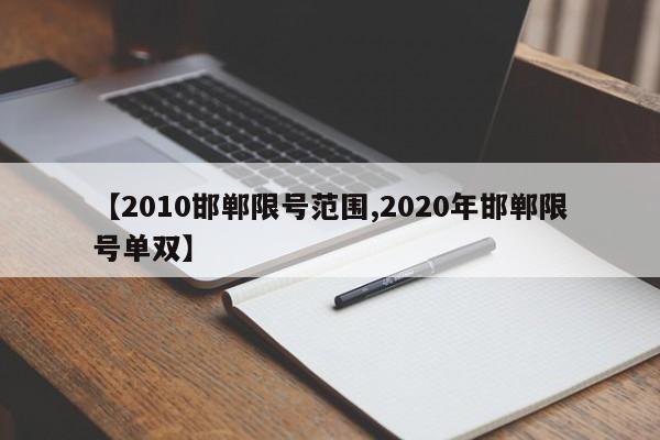 【2010邯郸限号范围,2020年邯郸限号单双】