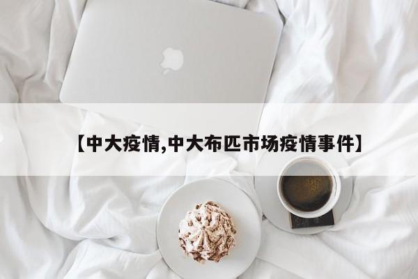 【中大疫情,中大布匹市场疫情事件】