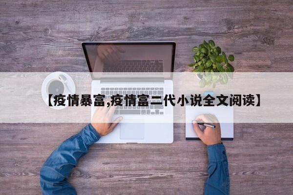 【疫情暴富,疫情富二代小说全文阅读】