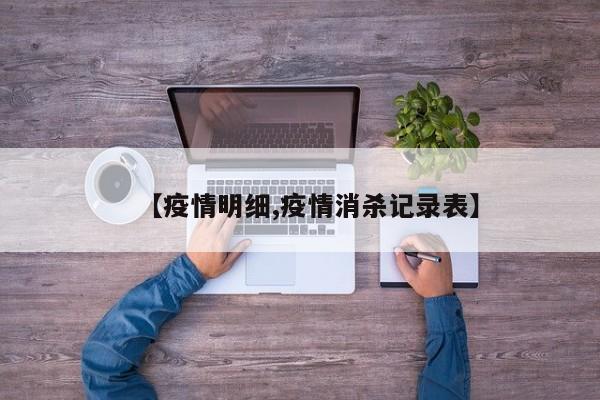 【疫情明细,疫情消杀记录表】