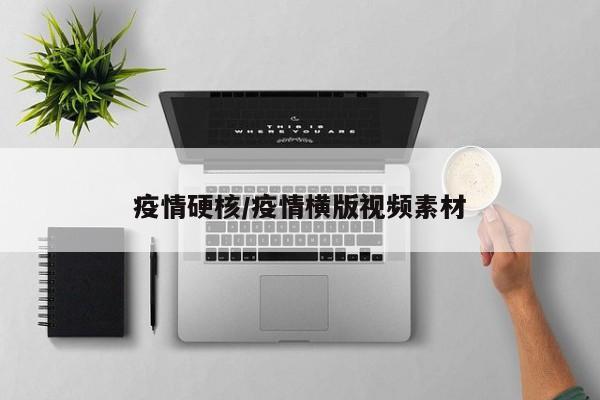 疫情硬核/疫情横版视频素材