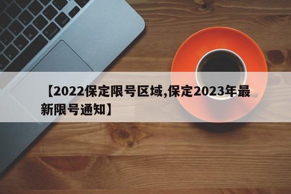 【2022保定限号区域,保定2023年最新限号通知】