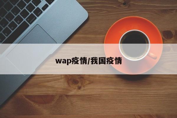 wap疫情/我国疫情