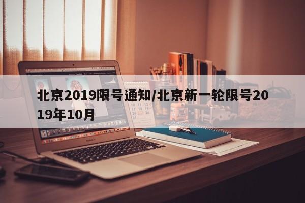 北京2019限号通知/北京新一轮限号2019年10月