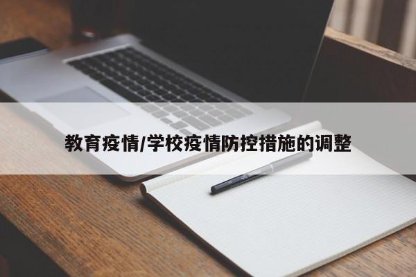 教育疫情/学校疫情防控措施的调整