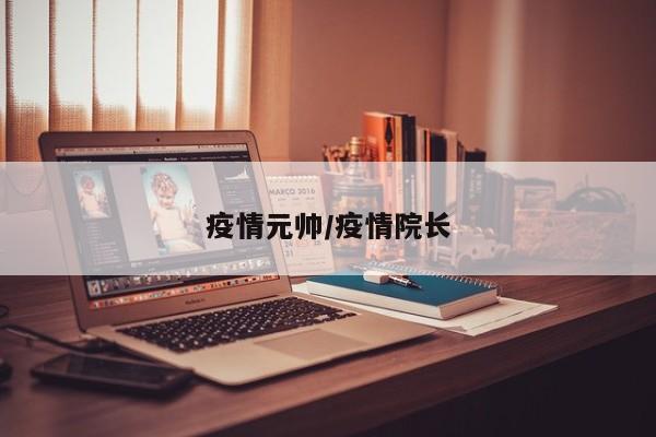 疫情元帅/疫情院长