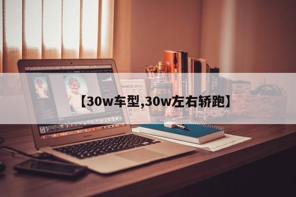 【30w车型,30w左右轿跑】