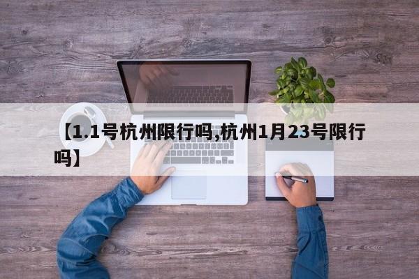 【1.1号杭州限行吗,杭州1月23号限行吗】
