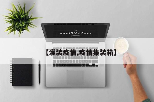【灌装疫情,疫情集装箱】