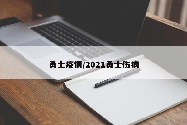 勇士疫情/2021勇士伤病