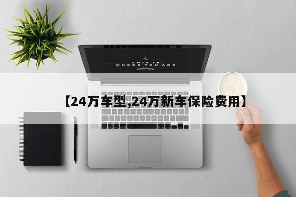 【24万车型,24万新车保险费用】