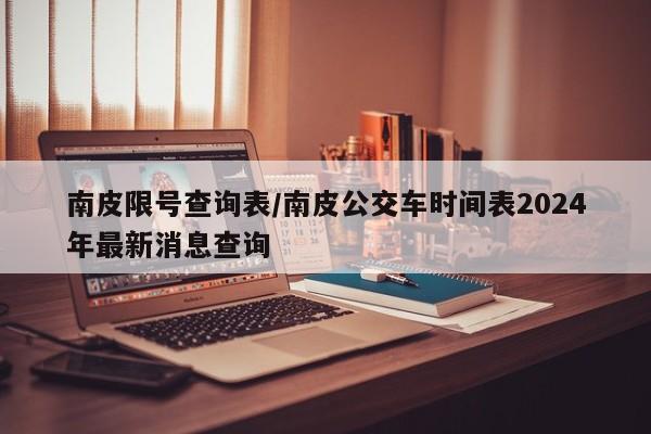 南皮限号查询表/南皮公交车时间表2024年最新消息查询
