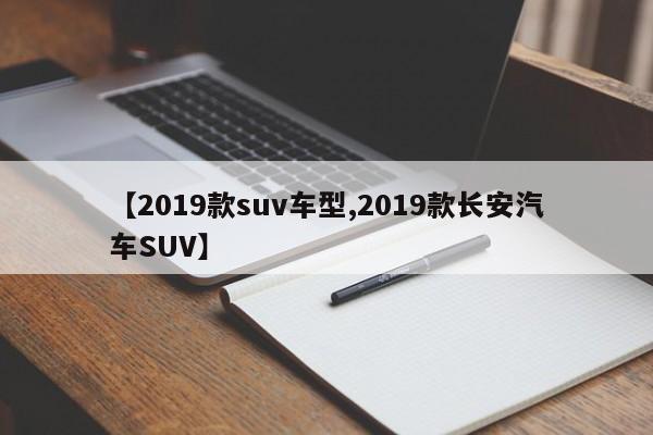 【2019款suv车型,2019款长安汽车SUV】