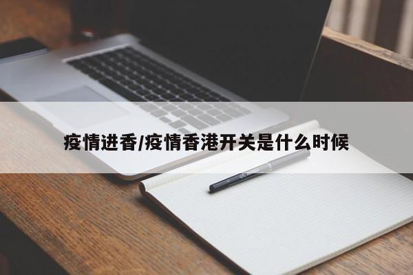 疫情进香/疫情香港开关是什么时候