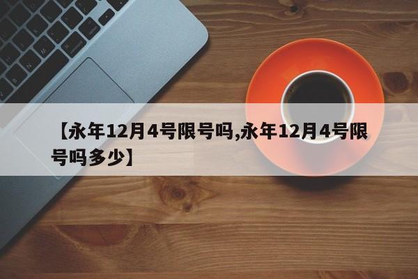 【永年12月4号限号吗,永年12月4号限号吗多少】