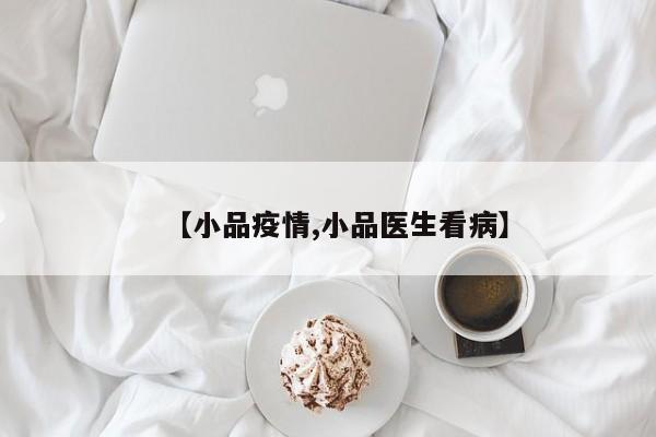 【小品疫情,小品医生看病】
