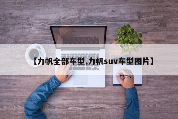 【力帆全部车型,力帆suv车型图片】