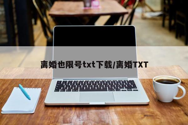 离婚也限号txt下载/离婚TXT
