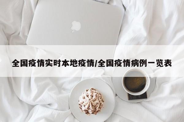 全国疫情实时本地疫情/全国疫情病例一览表