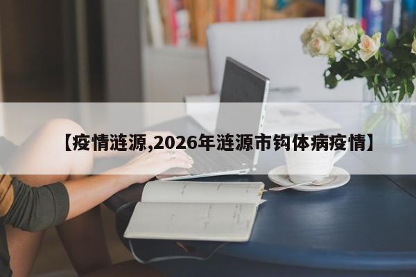 【疫情涟源,2026年涟源市钩体病疫情】