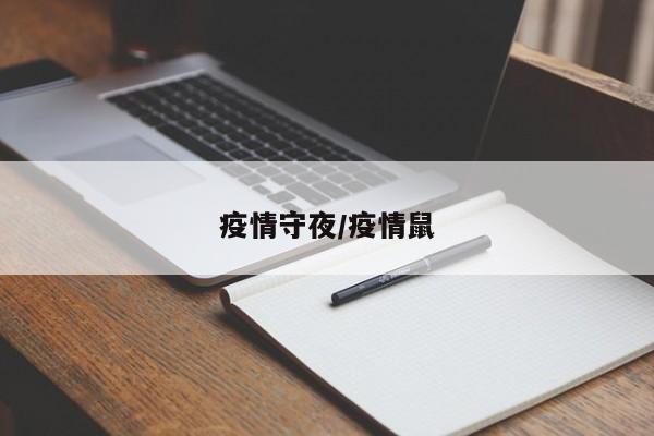 疫情守夜/疫情鼠